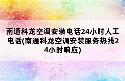 南通科龙空调安装电话24小时人工电话(南通科龙空调安装服务热线24小时响应)