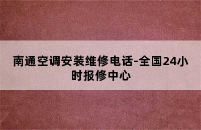 南通空调安装维修电话-全国24小时报修中心