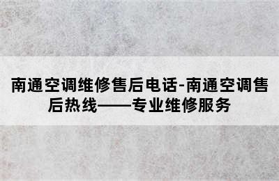 南通空调维修售后电话-南通空调售后热线——专业维修服务