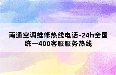 南通空调维修热线电话-24h全国统一400客服服务热线