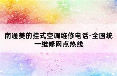 南通美的挂式空调维修电话-全国统一维修网点热线