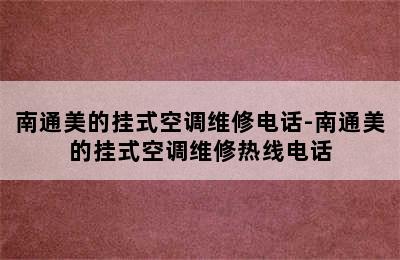 南通美的挂式空调维修电话-南通美的挂式空调维修热线电话