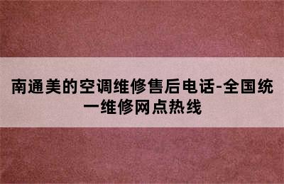 南通美的空调维修售后电话-全国统一维修网点热线