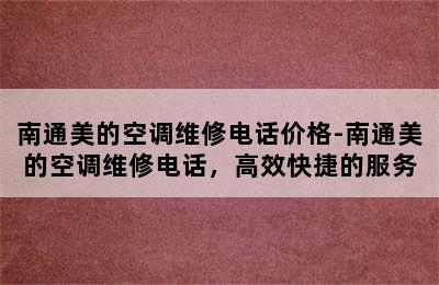 南通美的空调维修电话价格-南通美的空调维修电话，高效快捷的服务