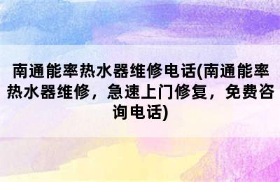 南通能率热水器维修电话(南通能率热水器维修，急速上门修复，免费咨询电话)