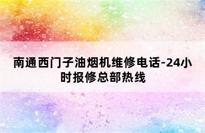 南通西门子油烟机维修电话-24小时报修总部热线