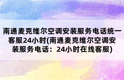 南通麦克维尔空调安装服务电话统一客服24小时(南通麦克维尔空调安装服务电话：24小时在线客服)