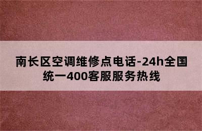 南长区空调维修点电话-24h全国统一400客服服务热线