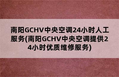 南阳GCHV中央空调24小时人工服务(南阳GCHV中央空调提供24小时优质维修服务)