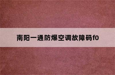 南阳一通防爆空调故障码f0