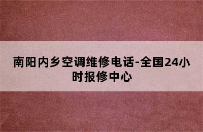 南阳内乡空调维修电话-全国24小时报修中心