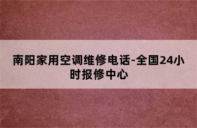 南阳家用空调维修电话-全国24小时报修中心