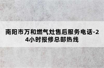 南阳市万和燃气灶售后服务电话-24小时报修总部热线