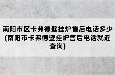 南阳市区卡弗德壁挂炉售后电话多少(南阳市卡弗德壁挂炉售后电话就近查询)