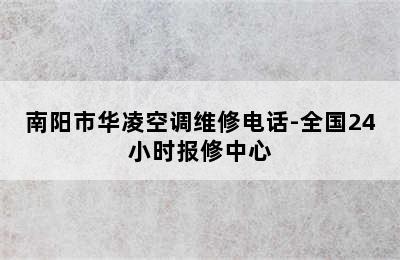 南阳市华凌空调维修电话-全国24小时报修中心