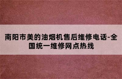 南阳市美的油烟机售后维修电话-全国统一维修网点热线