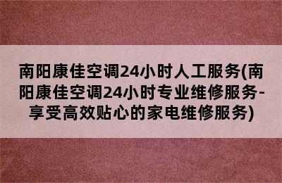 南阳康佳空调24小时人工服务(南阳康佳空调24小时专业维修服务-享受高效贴心的家电维修服务)