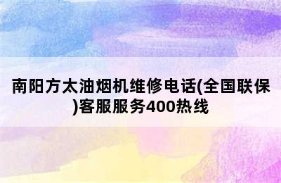 南阳方太油烟机维修电话(全国联保)客服服务400热线