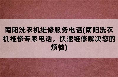 南阳洗衣机维修服务电话(南阳洗衣机维修专家电话，快速维修解决您的烦恼)