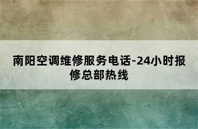 南阳空调维修服务电话-24小时报修总部热线