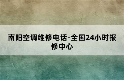 南阳空调维修电话-全国24小时报修中心