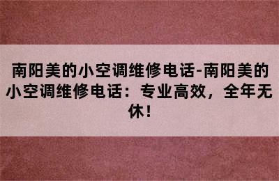 南阳美的小空调维修电话-南阳美的小空调维修电话：专业高效，全年无休！