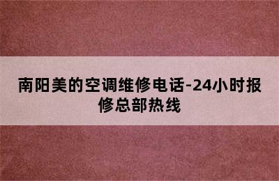 南阳美的空调维修电话-24小时报修总部热线