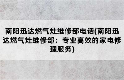 南阳迅达燃气灶维修部电话(南阳迅达燃气灶维修部：专业高效的家电修理服务)