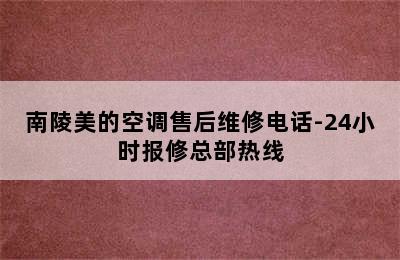 南陵美的空调售后维修电话-24小时报修总部热线