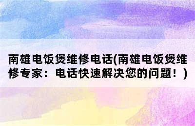 南雄电饭煲维修电话(南雄电饭煲维修专家：电话快速解决您的问题！)