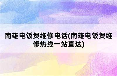 南雄电饭煲维修电话(南雄电饭煲维修热线一站直达)