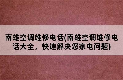 南雄空调维修电话(南雄空调维修电话大全，快速解决您家电问题)