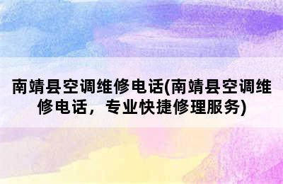 南靖县空调维修电话(南靖县空调维修电话，专业快捷修理服务)