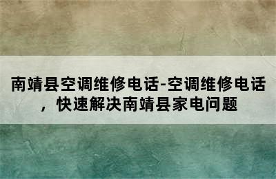 南靖县空调维修电话-空调维修电话，快速解决南靖县家电问题