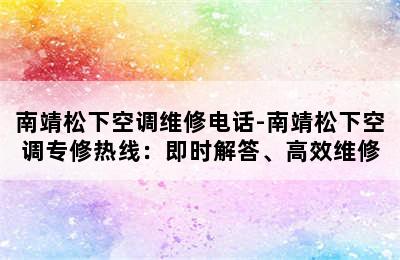 南靖松下空调维修电话-南靖松下空调专修热线：即时解答、高效维修