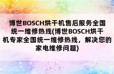 博世BOSCH烘干机售后服务全国统一维修热线(博世BOSCH烘干机专家全国统一维修热线，解决您的家电维修问题)