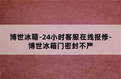 博世冰箱-24小时客服在线报修-博世冰箱门密封不严