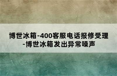 博世冰箱-400客服电话报修受理-博世冰箱发出异常噪声