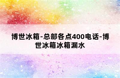 博世冰箱-总部各点400电话-博世冰箱冰箱漏水