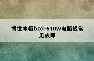 博世冰箱bcd-610w电路板常见故障