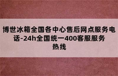 博世冰箱全国各中心售后网点服务电话-24h全国统一400客服服务热线