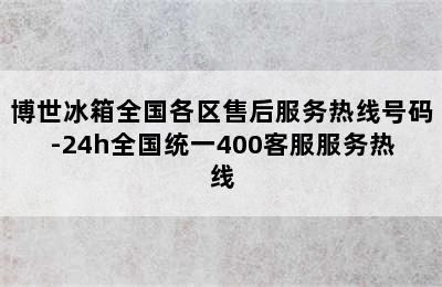 博世冰箱全国各区售后服务热线号码-24h全国统一400客服服务热线