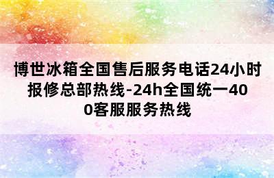 博世冰箱全国售后服务电话24小时报修总部热线-24h全国统一400客服服务热线