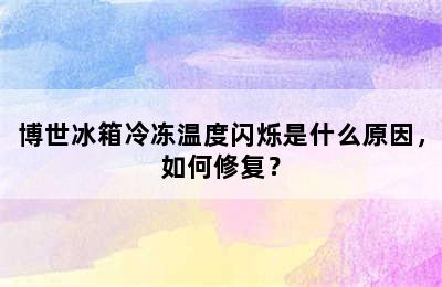 博世冰箱冷冻温度闪烁是什么原因，如何修复？