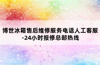 博世冰箱售后维修服务电话人工客服-24小时报修总部热线