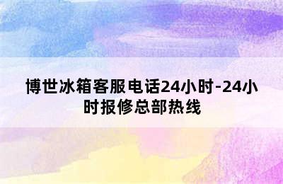 博世冰箱客服电话24小时-24小时报修总部热线