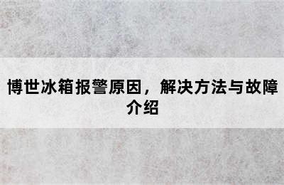 博世冰箱报警原因，解决方法与故障介绍