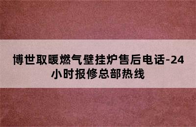 博世取暖燃气壁挂炉售后电话-24小时报修总部热线