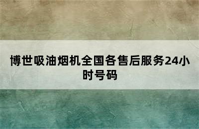 博世吸油烟机全国各售后服务24小时号码