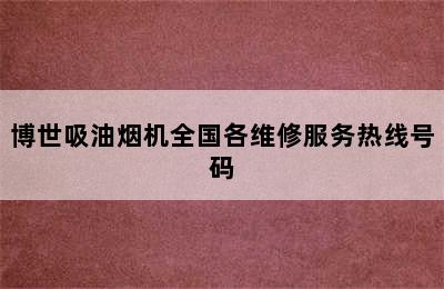 博世吸油烟机全国各维修服务热线号码